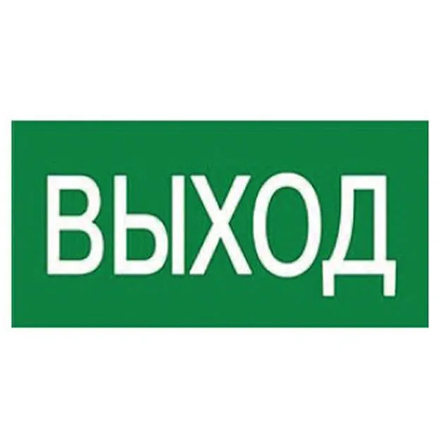 Наклейка самоклеющаяся на светильник Uniel UFS-ULW-K25 ВЫХОД