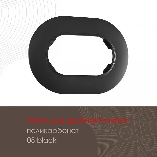 Рамка для двойной розетки 502.08-double.black Arte Milano am Рамка для двойной розетки 502.08-double.black Arte Milano am