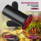 Светильник для террариума ЭРА FITO-E27-CLIP