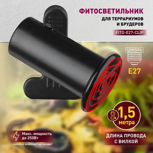 Светильник для террариума ЭРА FITO-E27-CLIP Светильник для террариума ЭРА FITO-E27-CLIP