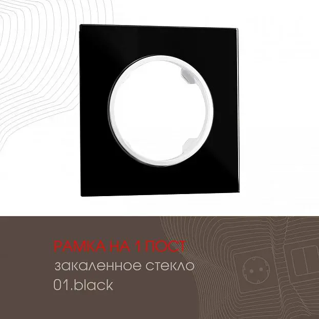 Рамка на 1 пост Arte Milano 502.01-1.black am Рамка на 1 пост Arte Milano 502.01-1.black am