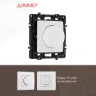 Диммер, 500W Arte Milano 217.48-1.white am