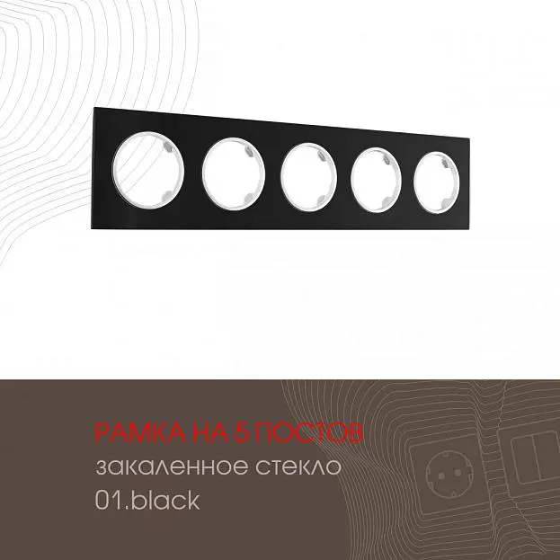 Рамка на 5 постов 502.01-5.black Arte Milano am Рамка на 5 постов 502.01-5.black Arte Milano am