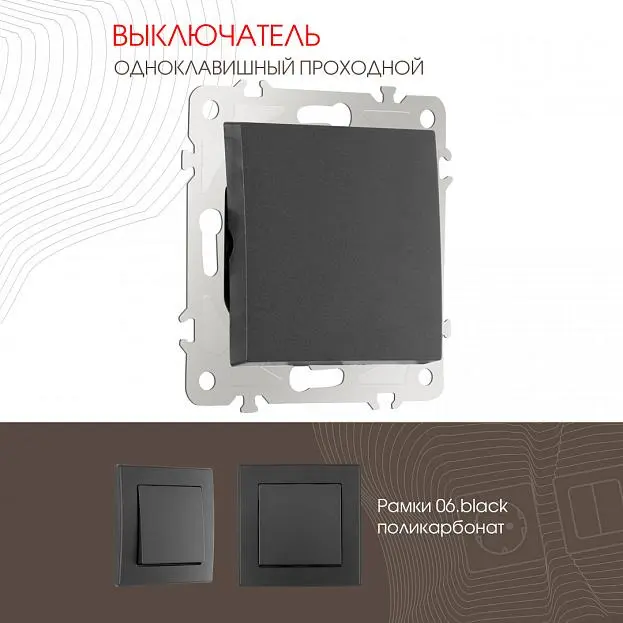 Выключатель одноклавишный проходной (на 2 направления), 10AX 250V Arte Milano 206.32-1.black am Выключатель одноклавишный проходной (на 2 направления), 10AX 250V Arte Milano 206.32-1.black am