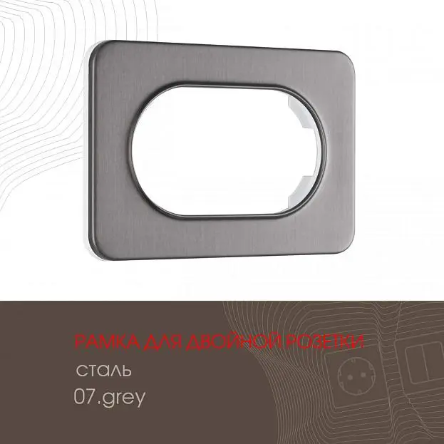 Рамка из стали для двойной розетки Arte Milano 502.07-double.grey am Рамка из стали для двойной розетки Arte Milano 502.07-double.grey am