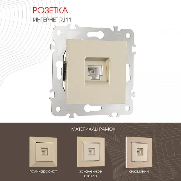 Розетка телефонная RJ11 Arte Milano 203.51-1.shampan am Розетка телефонная RJ11 Arte Milano 203.51-1.shampan am