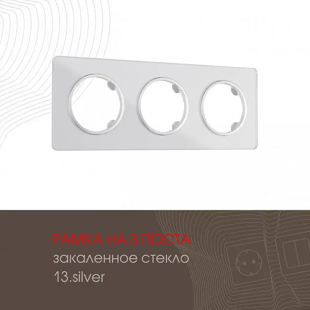 Рамка на 3 поста 502.13-3.silver Arte Milano am Рамка на 3 поста 502.13-3.silver Arte Milano am
