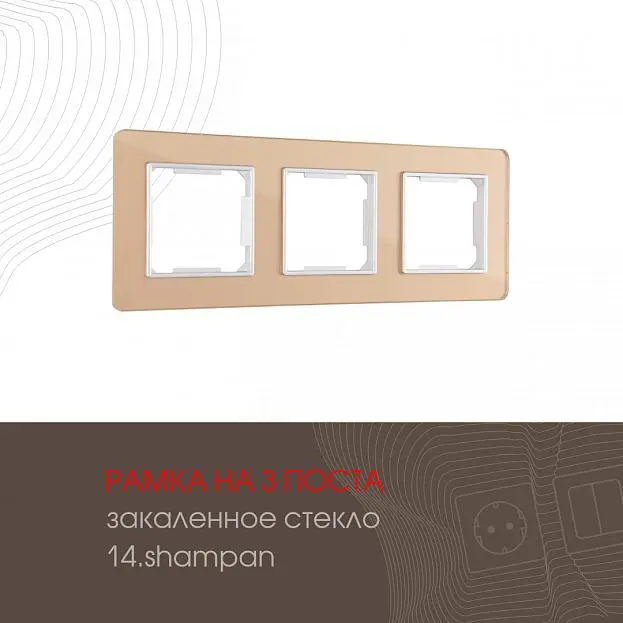 Рамка из закаленного стекла на 3 поста Arte Milano 503.14-3.shampan am Рамка из закаленного стекла на 3 поста Arte Milano 503.14-3.shampan am