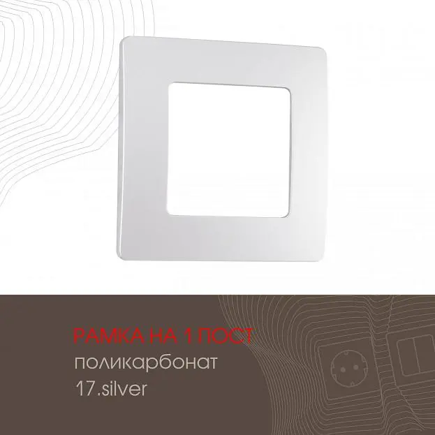Рамка из поликарбоната на 1 пост Arte Milano 517.17-1.silver am Рамка из поликарбоната на 1 пост Arte Milano 517.17-1.silver am