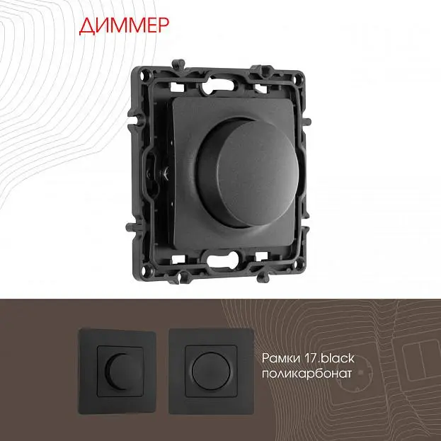 Диммер, 500W Arte Milano 217.48-1.black am Диммер, 500W Arte Milano 217.48-1.black am