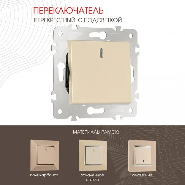 Переключатель одноклавишный перекрёстный с подсветкой, 10AX 250V Arte Milano 203.35-1.shampan am Переключатель одноклавишный перекрёстный с подсветкой, 10AX 250V Arte Milano 203.35-1.shampan am