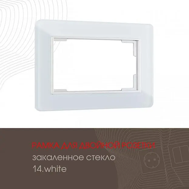 Рамка из закаленного стекла для двойной розетки Arte Milano 503.14-double.white am