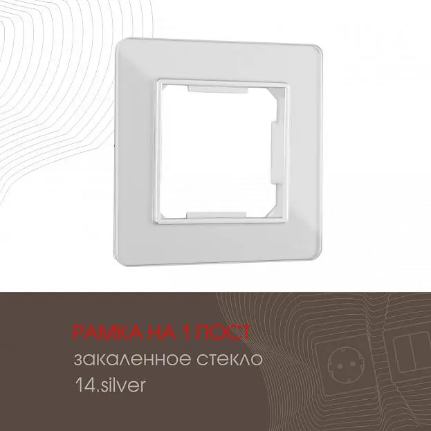 Рамка из закаленного стекла на 1 пост Arte Milano 503.14-1.silver am Рамка из закаленного стекла на 1 пост Arte Milano 503.14-1.silver am