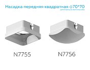 Насадка передняя для корпуса светильника Ambrella light N7756 DIY Spot