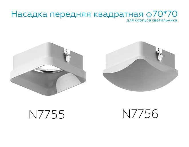 Насадка передняя для корпуса светильника Ambrella light N7756 DIY Spot