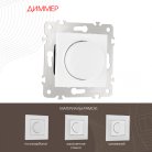 Диммер, 500W Arte Milano 203.48-1.white am