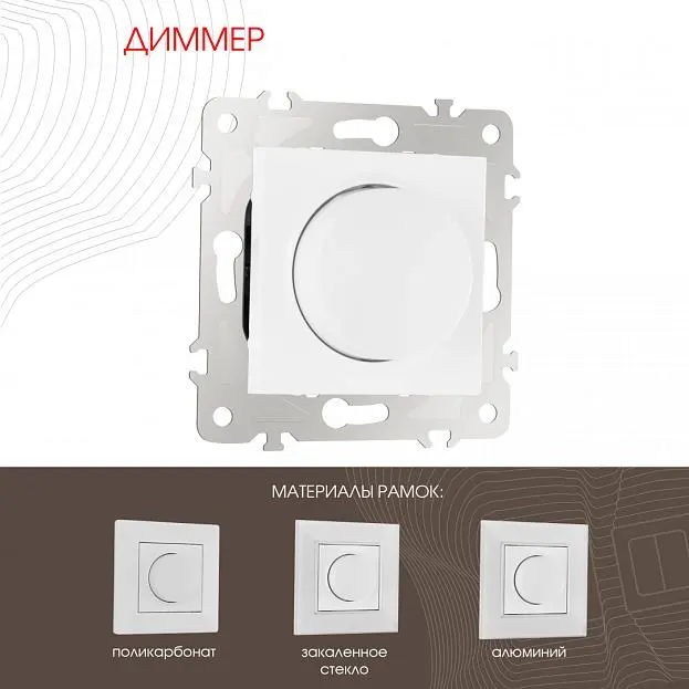 Диммер, 500W Arte Milano 203.48-1.white am Диммер, 500W Arte Milano 203.48-1.white am