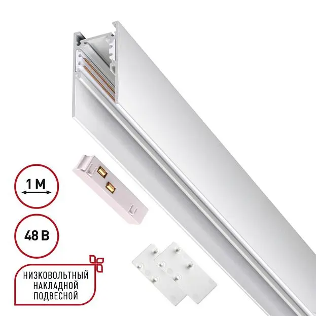 Шинопровод NOVOTECH 135090 FLUM 1м Шинопровод NOVOTECH 135090 FLUM 1м